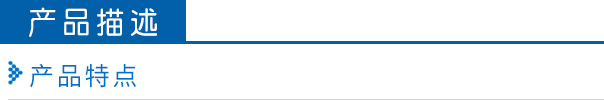 產(chǎn)品特點.jpg
