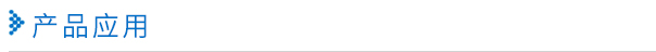 產(chǎn)品應用.jpg